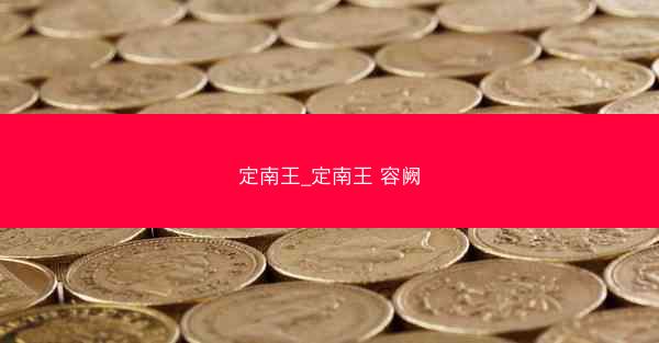 定南王_定南王 容阙