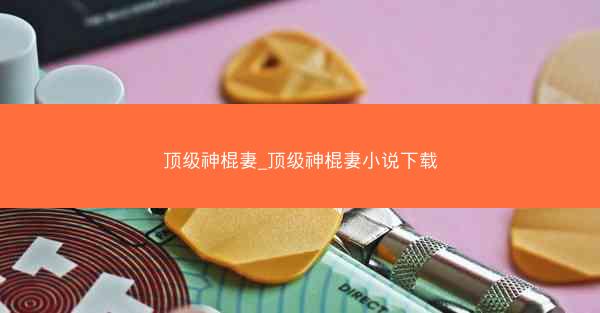 顶级神棍妻_顶级神棍妻小说下载