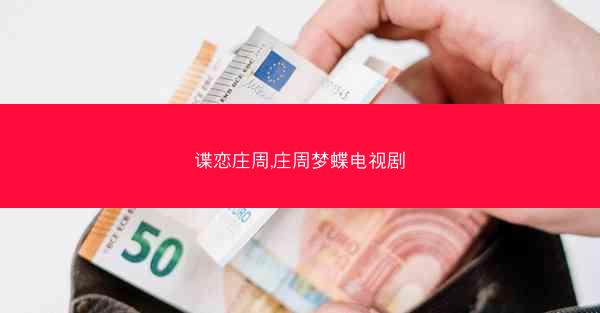 谍恋庄周,庄周梦蝶电视剧