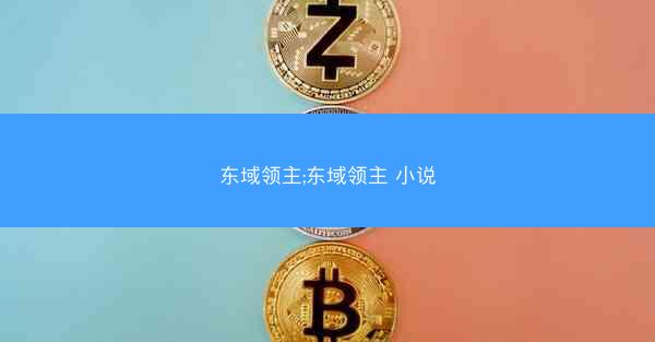东域领主;东域领主 小说