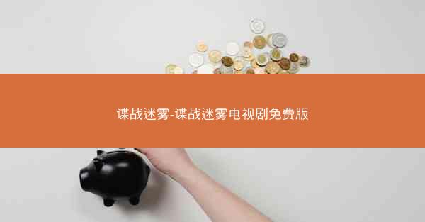 谍战迷雾-谍战迷雾电视剧免费版