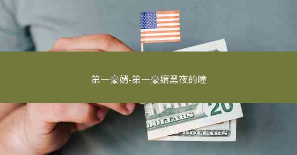 第一豪婿-第一豪婿黑夜的瞳