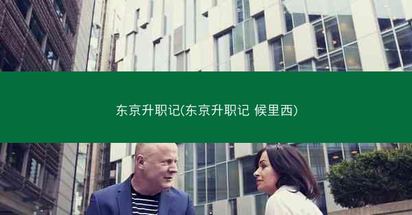 东京升职记(东京升职记 候里西)