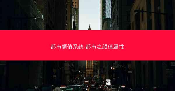 都市颜值系统-都市之颜值属性