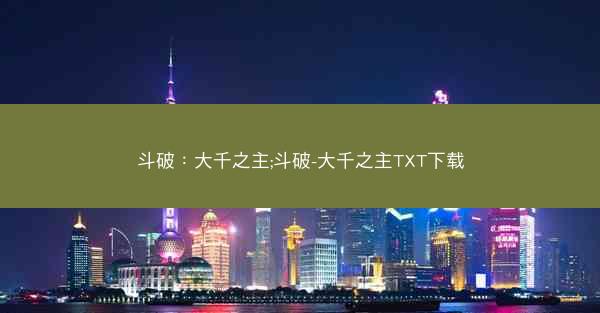 斗破：大千之主;斗破-大千之主TXT下载