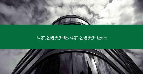 斗罗之诸天升级-斗罗之诸天升级txt