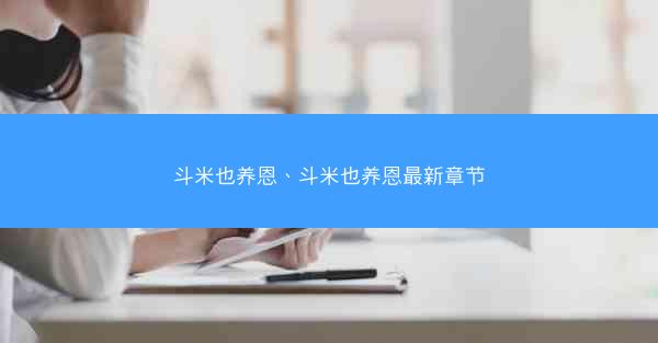 斗米也养恩、斗米也养恩最新章节