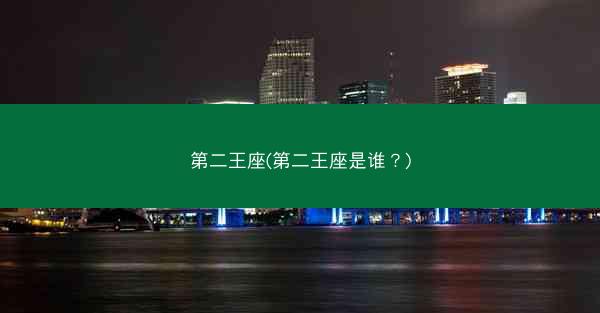 第二王座(第二王座是谁？)