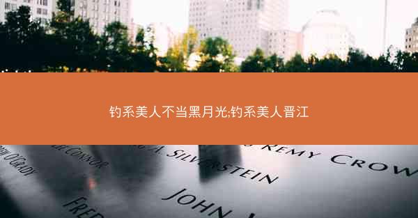 钓系美人不当黑月光;钓系美人晋江