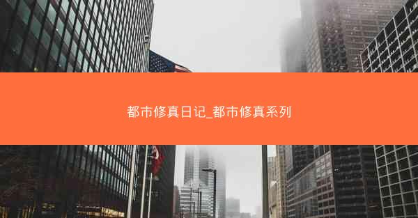 都市修真日记_都市修真系列