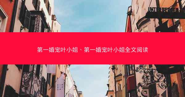 第一婚宠叶小姐、第一婚宠叶小姐全文阅读