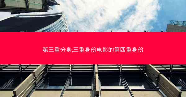 第三重分身;三重身份电影的第四重身份