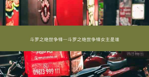 斗罗之绝世争锋—斗罗之绝世争锋女主是谁