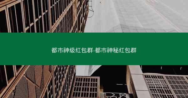 都市神级红包群-都市神秘红包群