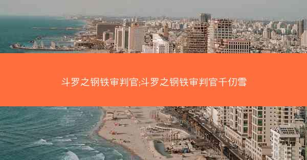 斗罗之钢铁审判官;斗罗之钢铁审判官千仞雪