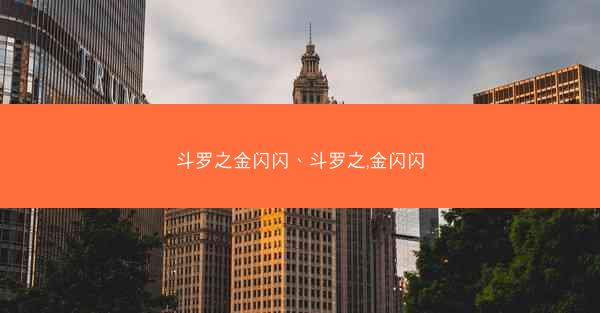 斗罗之金闪闪、斗罗之,金闪闪