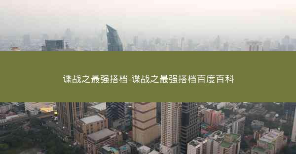 谍战之最强搭档-谍战之最强搭档百度百科
