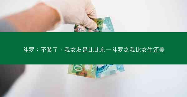 斗罗：不装了，我女友是比比东—斗罗之我比女生还美