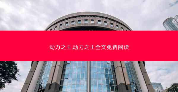 动力之王,动力之王全文免费阅读