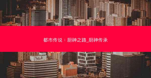 都市传说：厨神之路_厨神传承