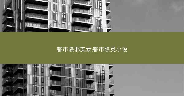 都市除邪实录;都市除灵小说