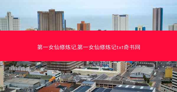 第一女仙修炼记,第一女仙修炼记txt奇书网