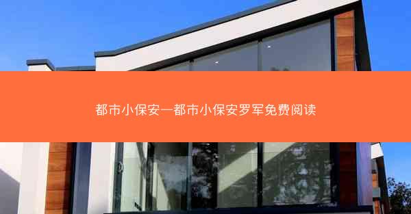 都市小保安—都市小保安罗军免费阅读