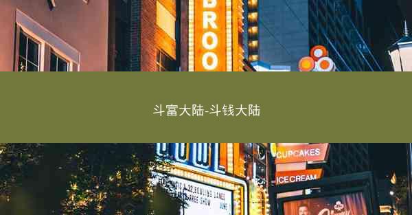 斗富大陆-斗钱大陆