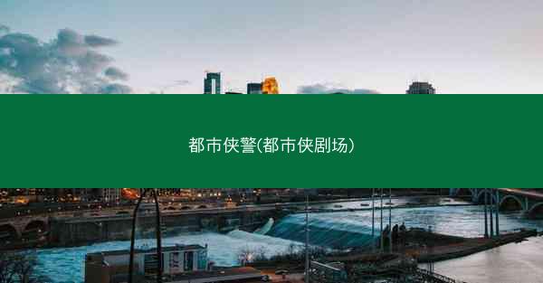 都市侠警(都市侠剧场)