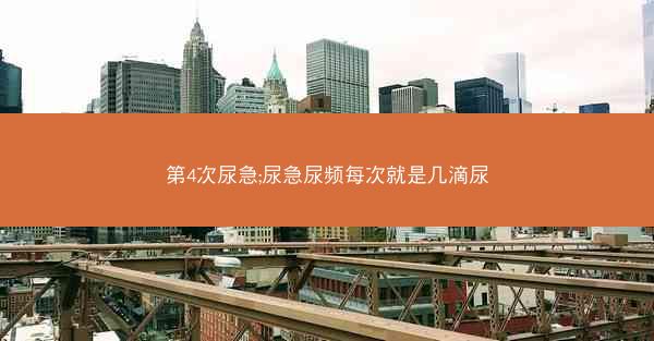 第4次尿急;尿急尿频每次就是几滴尿