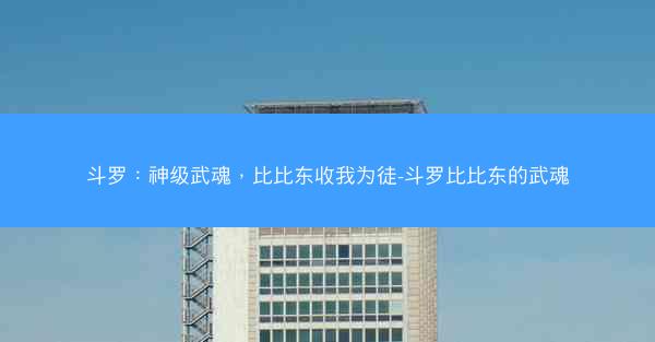 斗罗：神级武魂，比比东收我为徒-斗罗比比东的武魂