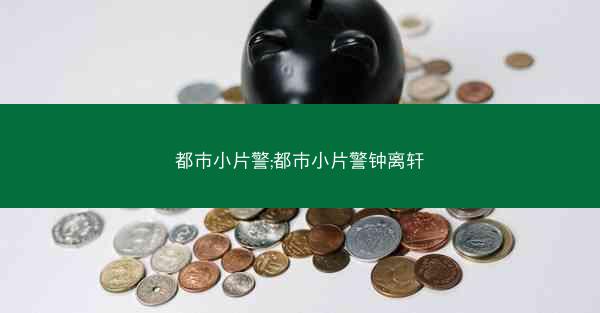 都市小片警;都市小片警钟离轩