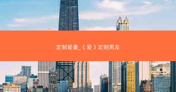 定制爱妻_《爱》定制男友