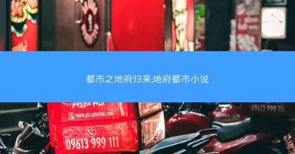 都市之地府归来;地府都市小说
