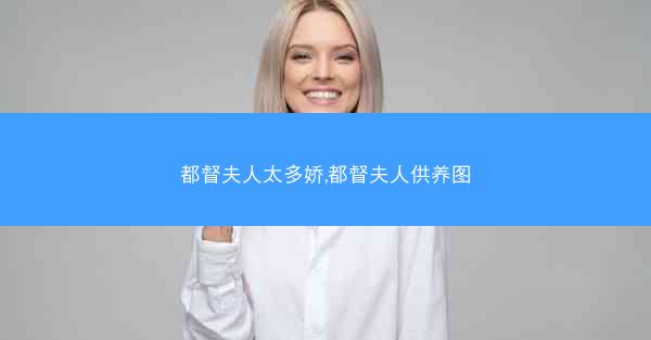 都督夫人太多娇,都督夫人供养图
