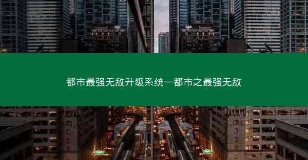 都市最强无敌升级系统—都市之最强无敌