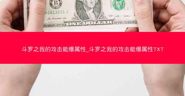 斗罗之我的攻击能爆属性_斗罗之我的攻击能爆属性TXT