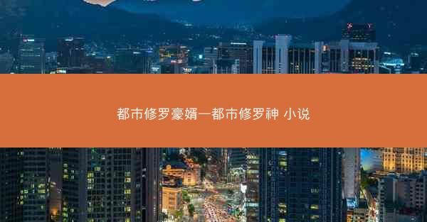 都市修罗豪婿—都市修罗神 小说