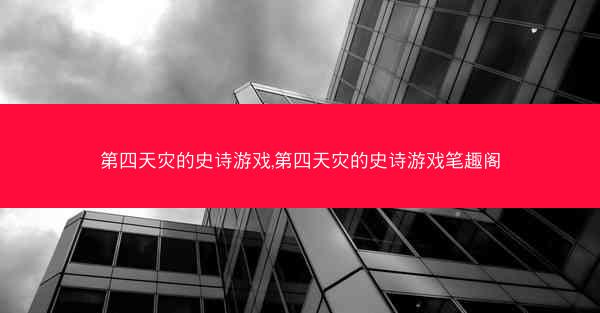 第四天灾的史诗游戏,第四天灾的史诗游戏笔趣阁