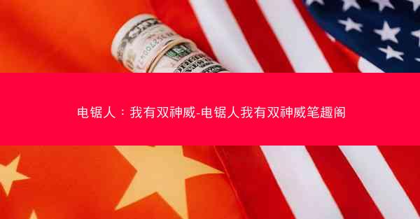 电锯人：我有双神威-电锯人我有双神威笔趣阁
