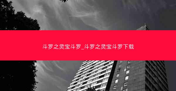 斗罗之灵宝斗罗_斗罗之灵宝斗罗下载