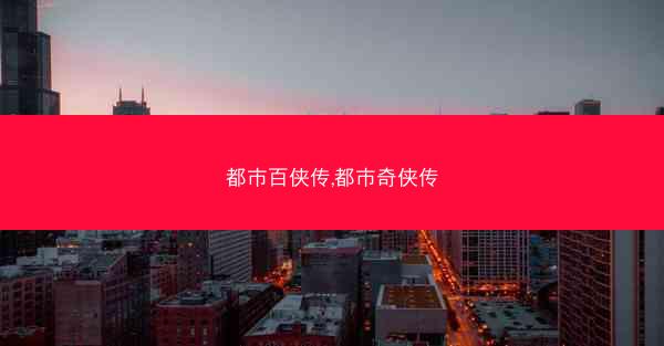 都市百侠传,都市奇侠传