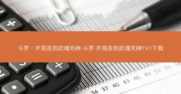 斗罗：开局签到武魂死神-斗罗-开局签到武魂死神TXT下载