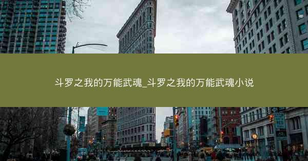 斗罗之我的万能武魂_斗罗之我的万能武魂小说