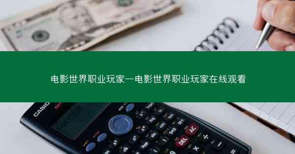 电影世界职业玩家—电影世界职业玩家在线观看
