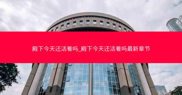 殿下今天还活着吗_殿下今天还活着吗最新章节