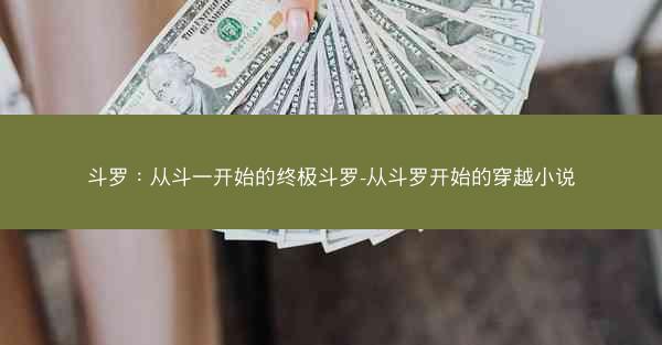 斗罗：从斗一开始的终极斗罗-从斗罗开始的穿越小说