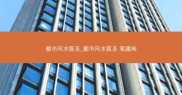都市风水医圣_都市风水医圣 笔趣阁