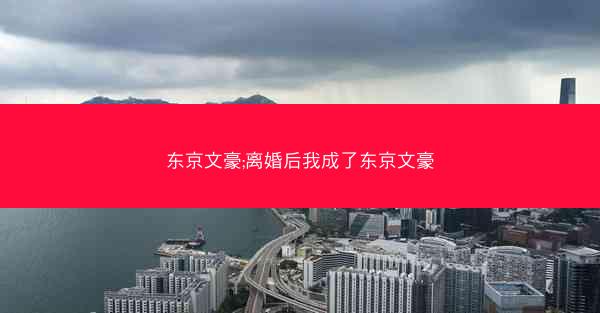 东京文豪;离婚后我成了东京文豪