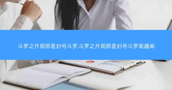 斗罗之开局即是封号斗罗,斗罗之开局即是封号斗罗笔趣阁